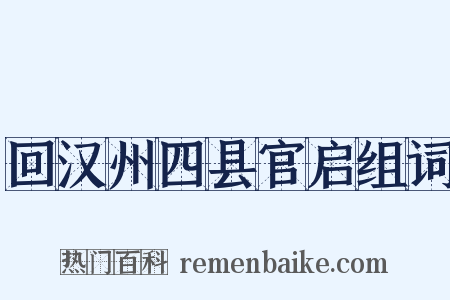 回汉州四县官启组词是什么意思的图片